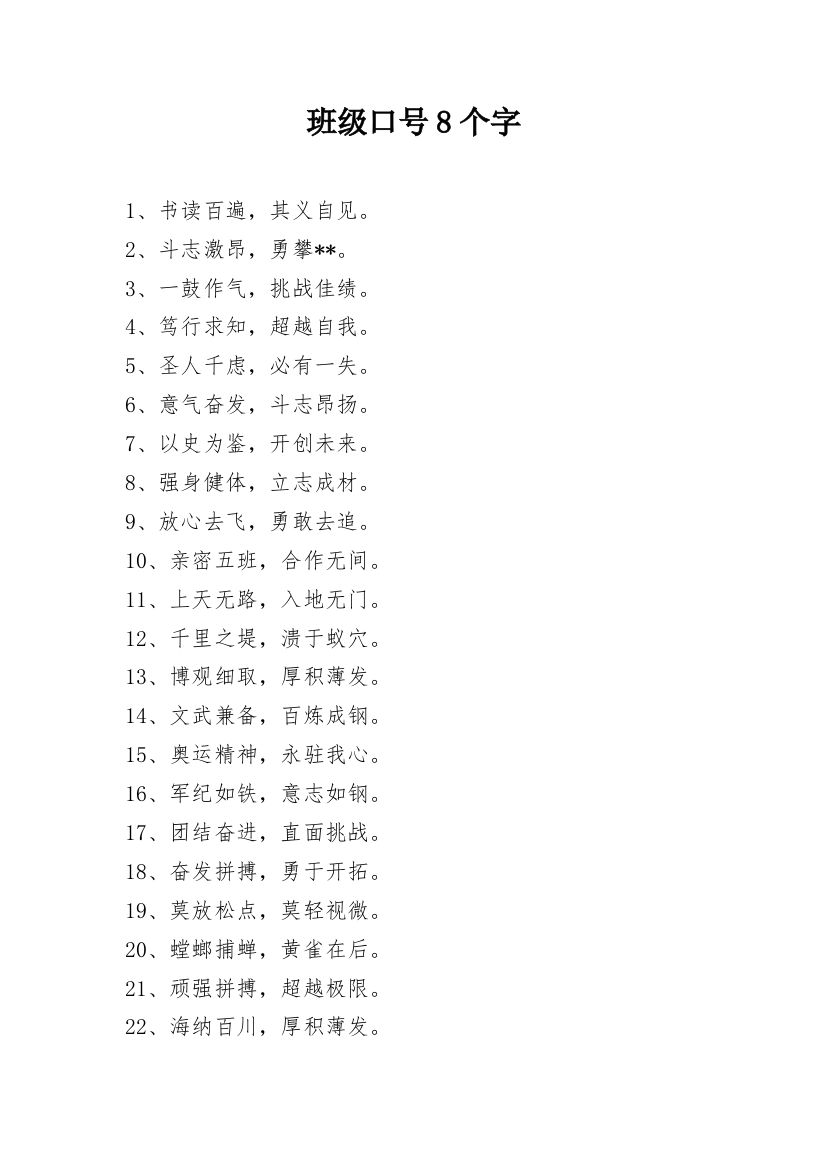 班级口号8个字