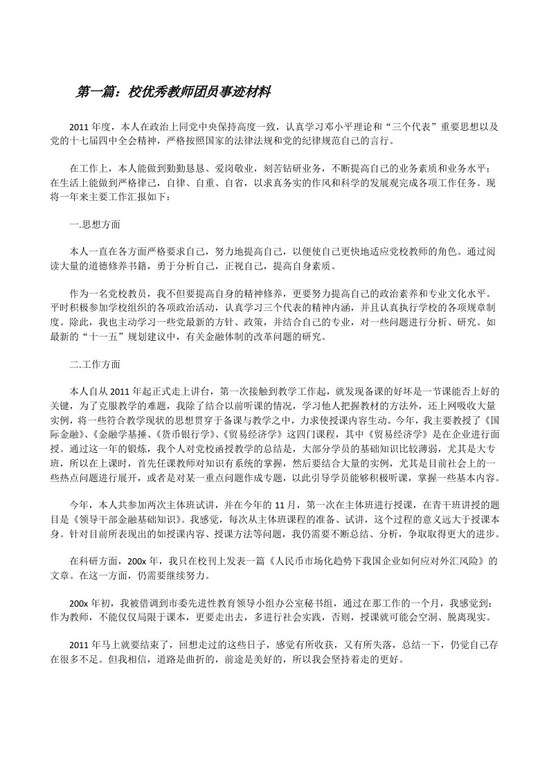 校优秀教师团员事迹材料[修改版]