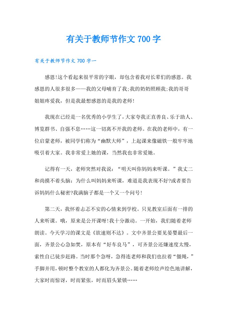 有关于教师节作文700字