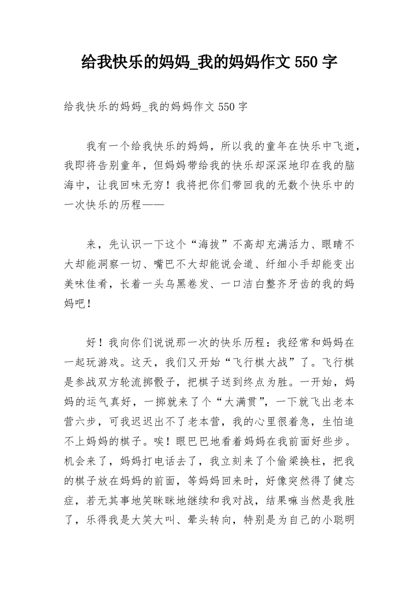 给我快乐的妈妈_我的妈妈作文550字