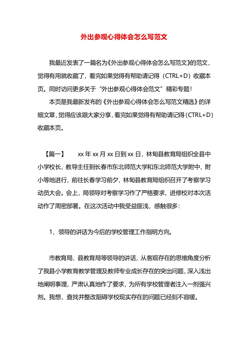 外出参观心得体会怎么写范文