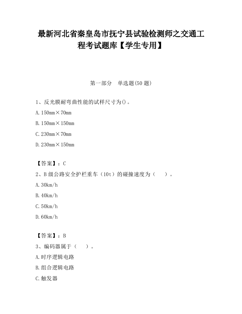 最新河北省秦皇岛市抚宁县试验检测师之交通工程考试题库【学生专用】