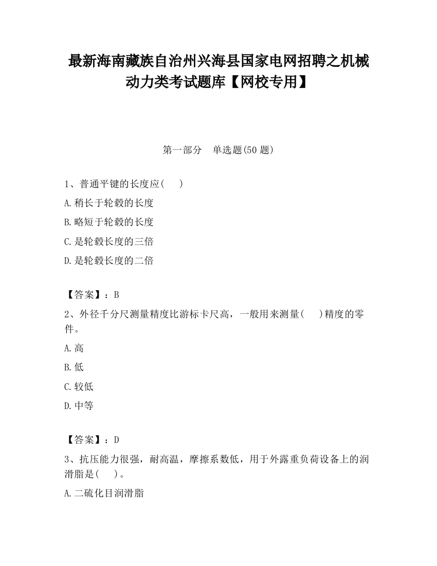 最新海南藏族自治州兴海县国家电网招聘之机械动力类考试题库【网校专用】