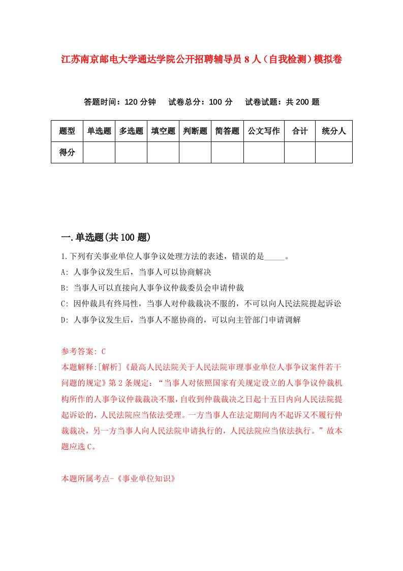 江苏南京邮电大学通达学院公开招聘辅导员8人自我检测模拟卷8