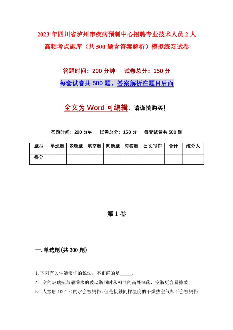 2023年四川省泸州市疾病预制中心招聘专业技术人员2人高频考点题库共500题含答案解析模拟练习试卷