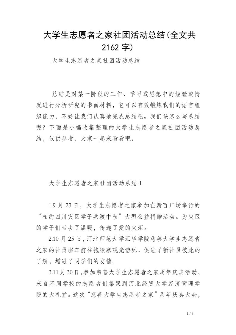 大学生志愿者之家社团活动总结(全文共2162字)