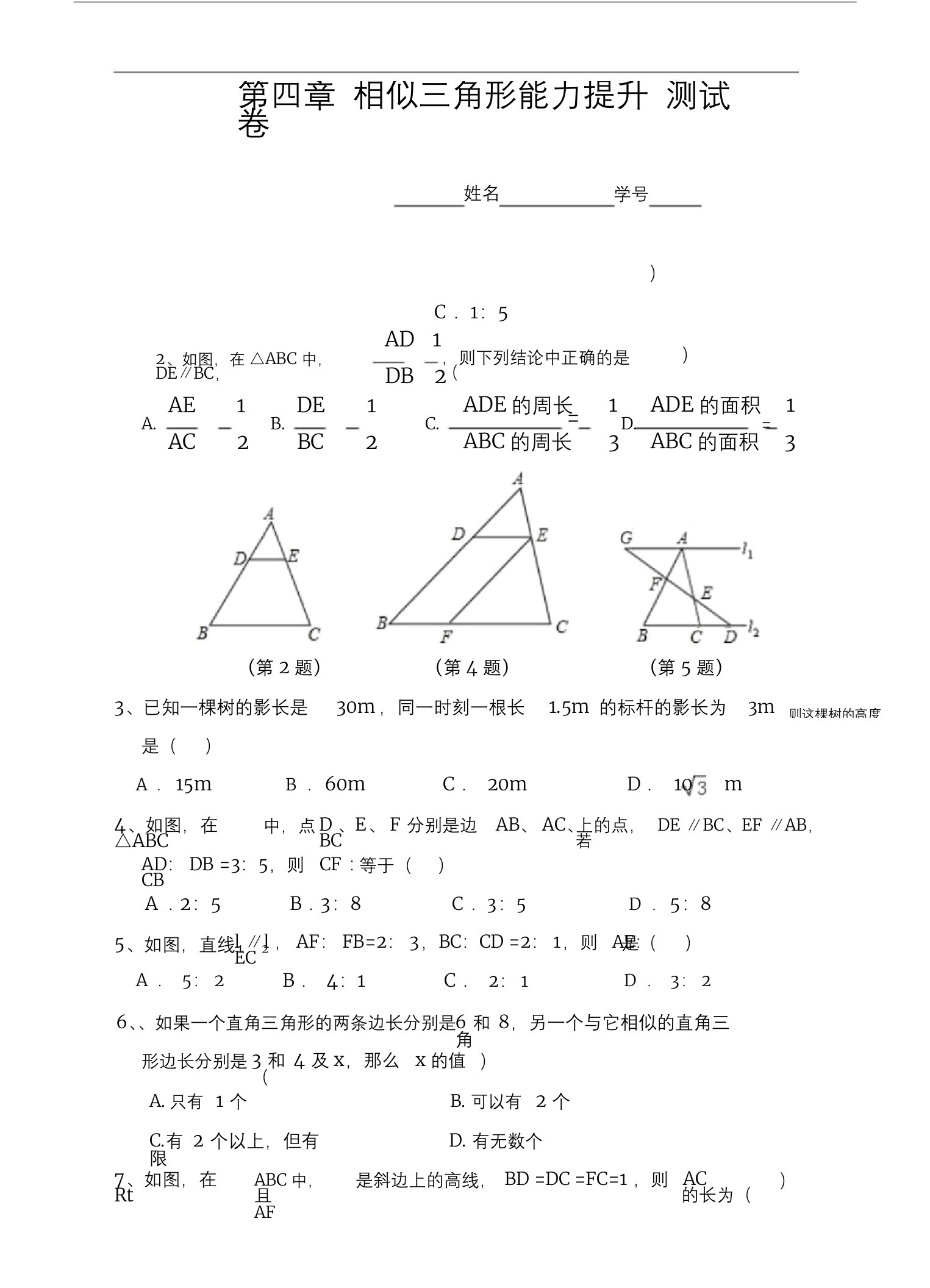 浙教版九年级数学上册第四章相似三角形能力提升测试卷(含答案)