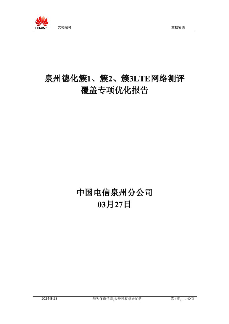 泉州德化LTE簇1簇2簇3网络测评覆盖专题优化报告