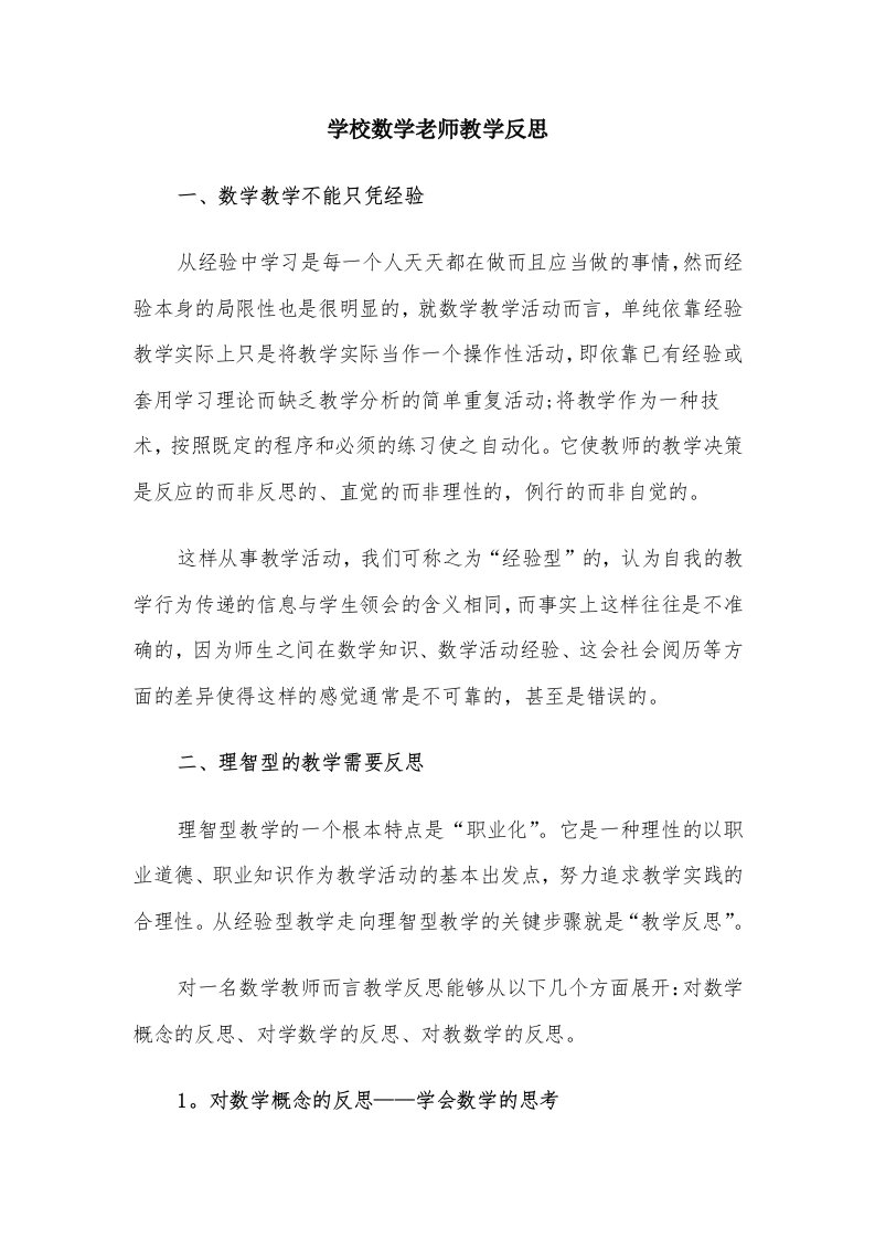 学校数学老师教学反思