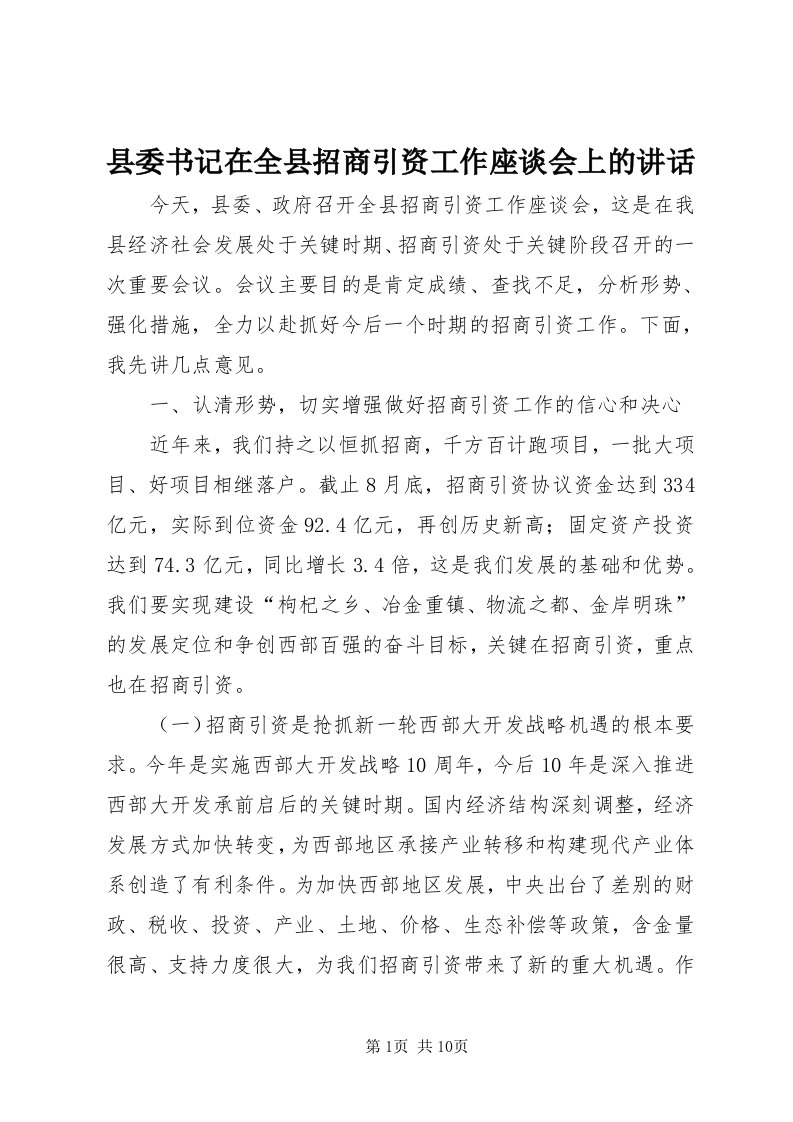 6县委书记在全县招商引资工作座谈会上的致辞