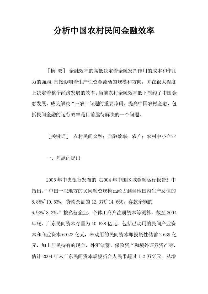 分析中国农村民间金融效率