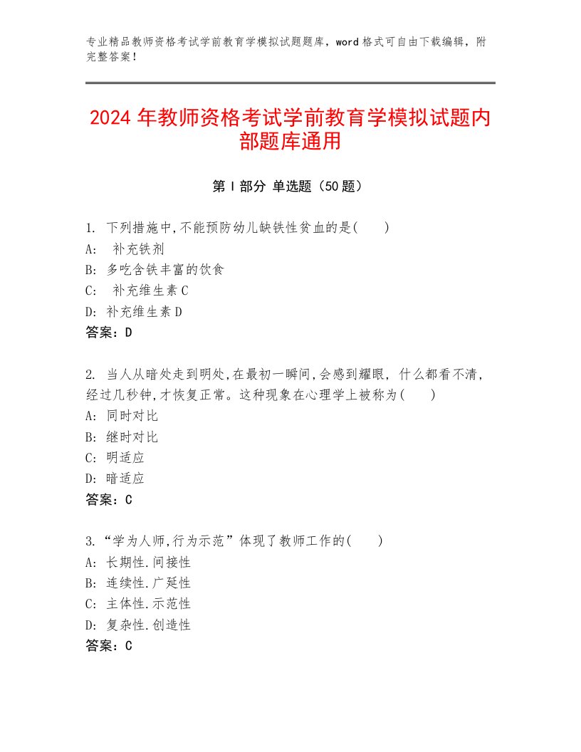 2024年教师资格考试学前教育学模拟试题内部题库通用