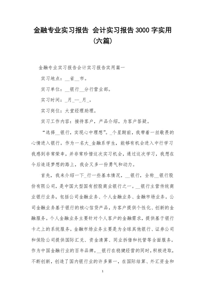 金融专业实习报告