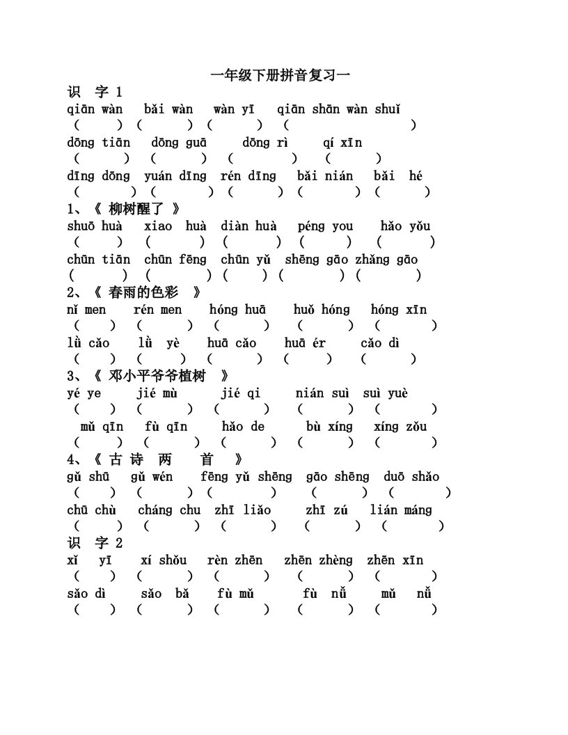 人教版语文一年级下册分类复习拼音写汉字复习(大量)