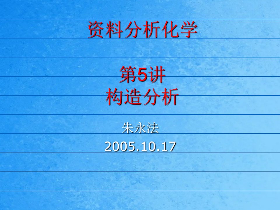 清华大学材料分析结构分析ppt课件