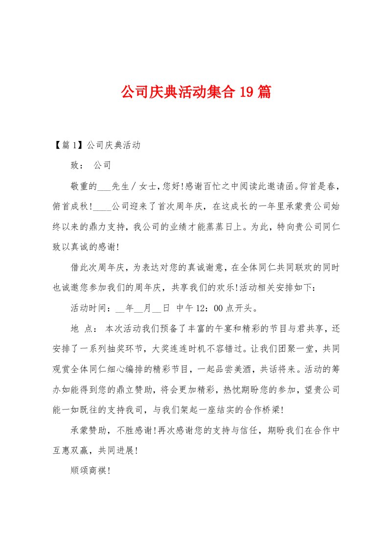 公司庆典活动集合19篇