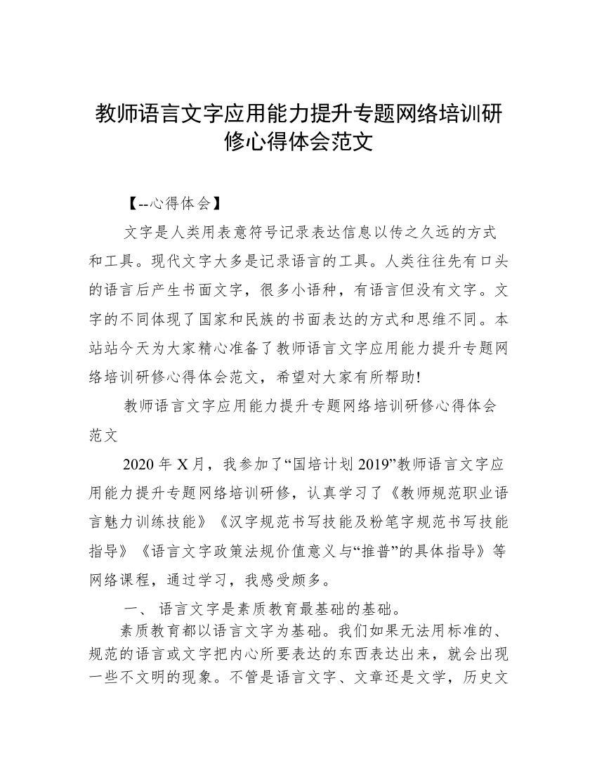 教师语言文字应用能力提升专题网络培训研修心得体会范文