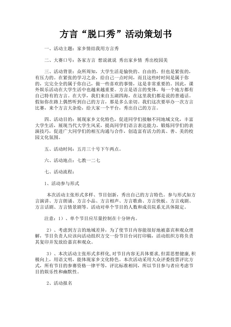 方言脱口秀活动策划书