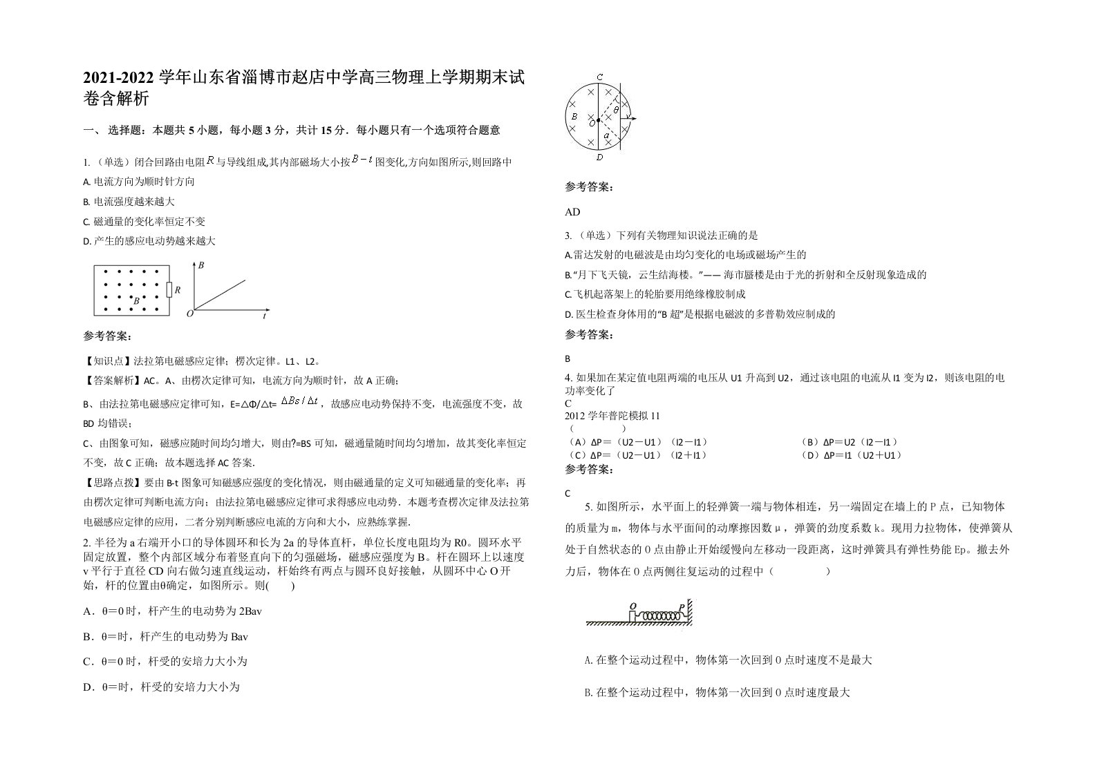 2021-2022学年山东省淄博市赵店中学高三物理上学期期末试卷含解析