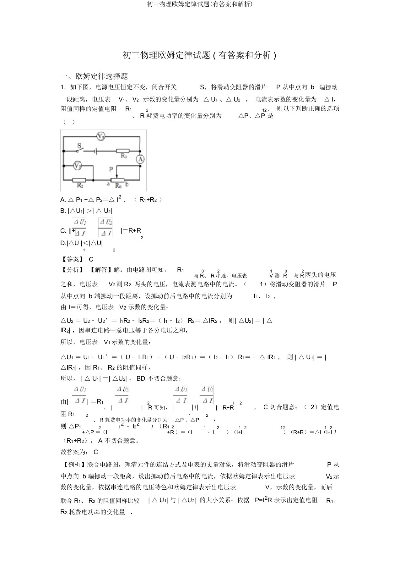 初三物理欧姆定律试题(有答案和解析)