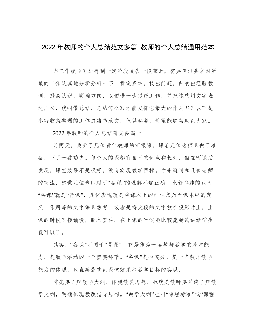 2022年教师的个人总结范文多篇