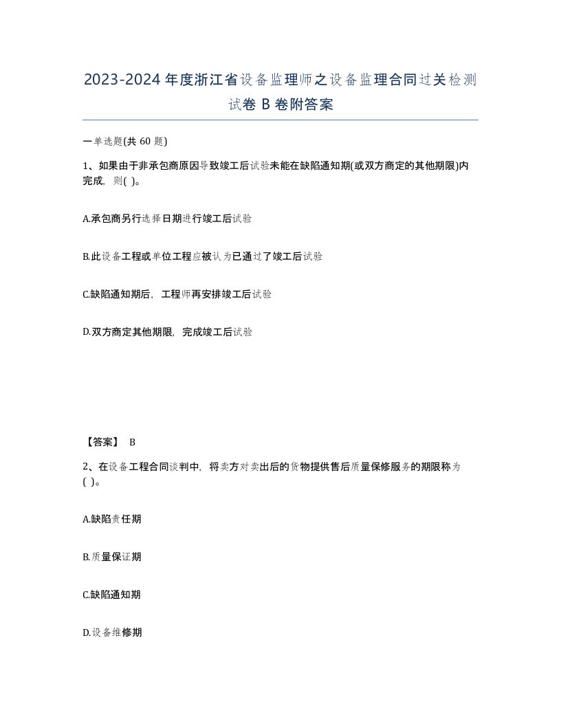 2023-2024年度浙江省设备监理师之设备监理合同过关检测试卷B卷附答案