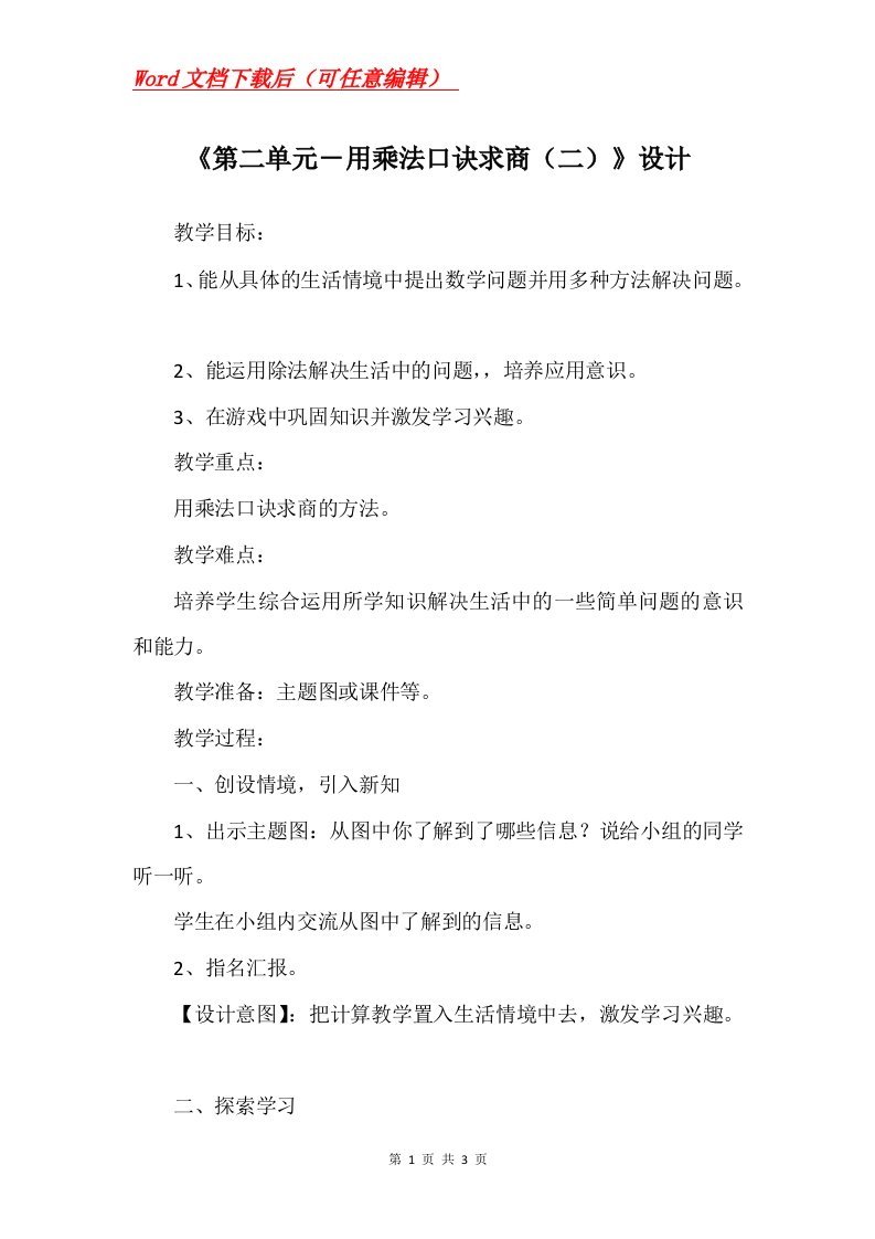 第二单元用乘法口诀求商二设计