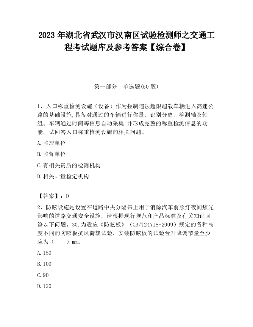 2023年湖北省武汉市汉南区试验检测师之交通工程考试题库及参考答案【综合卷】