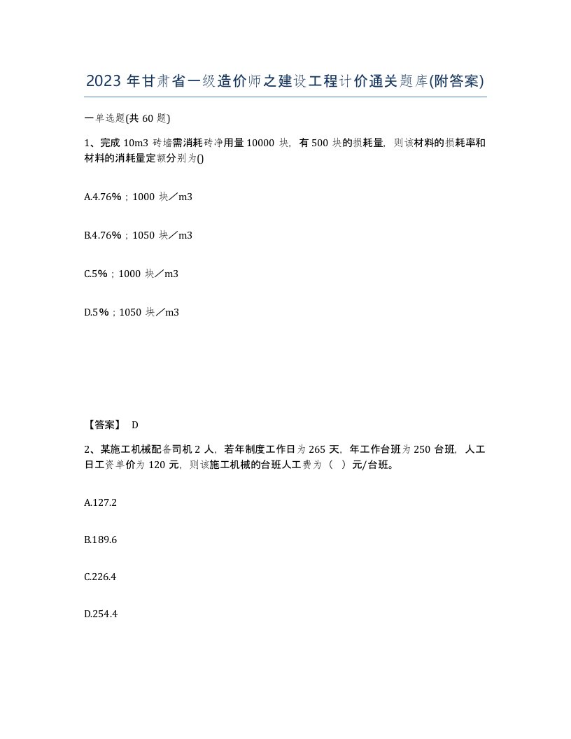 2023年甘肃省一级造价师之建设工程计价通关题库附答案