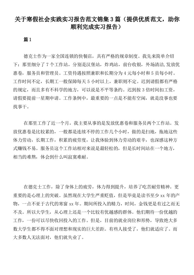 关于寒假社会实践实习报告范文锦集3篇（提供优质范文，助你顺利完成实习报告）