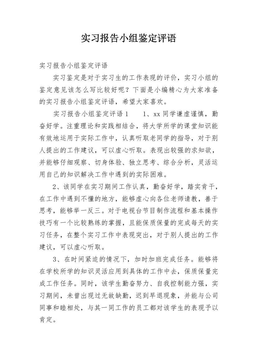 实习报告小组鉴定评语_1