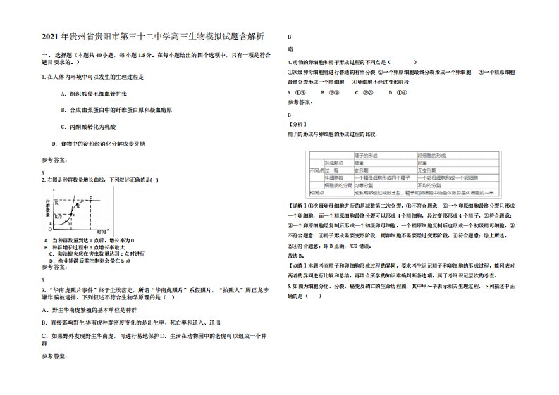 2021年贵州省贵阳市第三十二中学高三生物模拟试题含解析