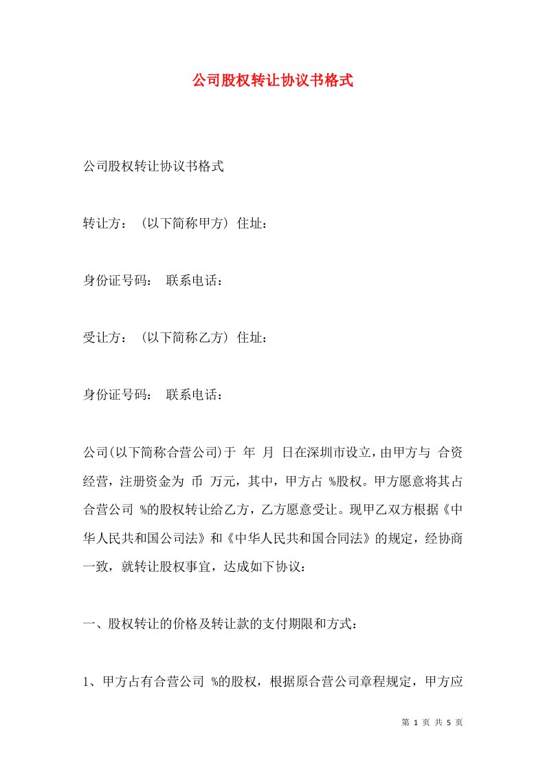 公司股权转让协议书格式