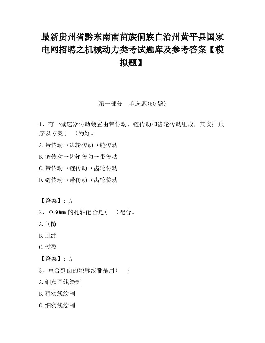 最新贵州省黔东南南苗族侗族自治州黄平县国家电网招聘之机械动力类考试题库及参考答案【模拟题】