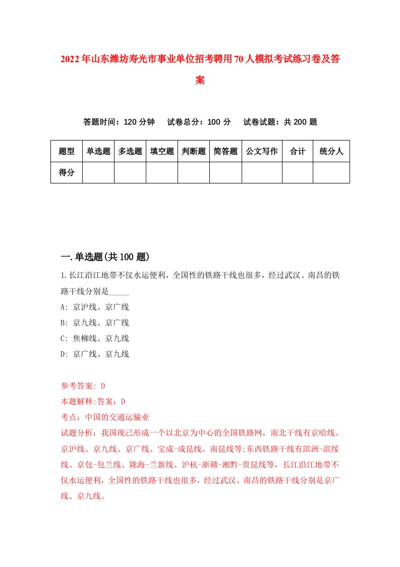 2022年山东潍坊寿光市事业单位招考聘用70人模拟考试练习卷及答案8