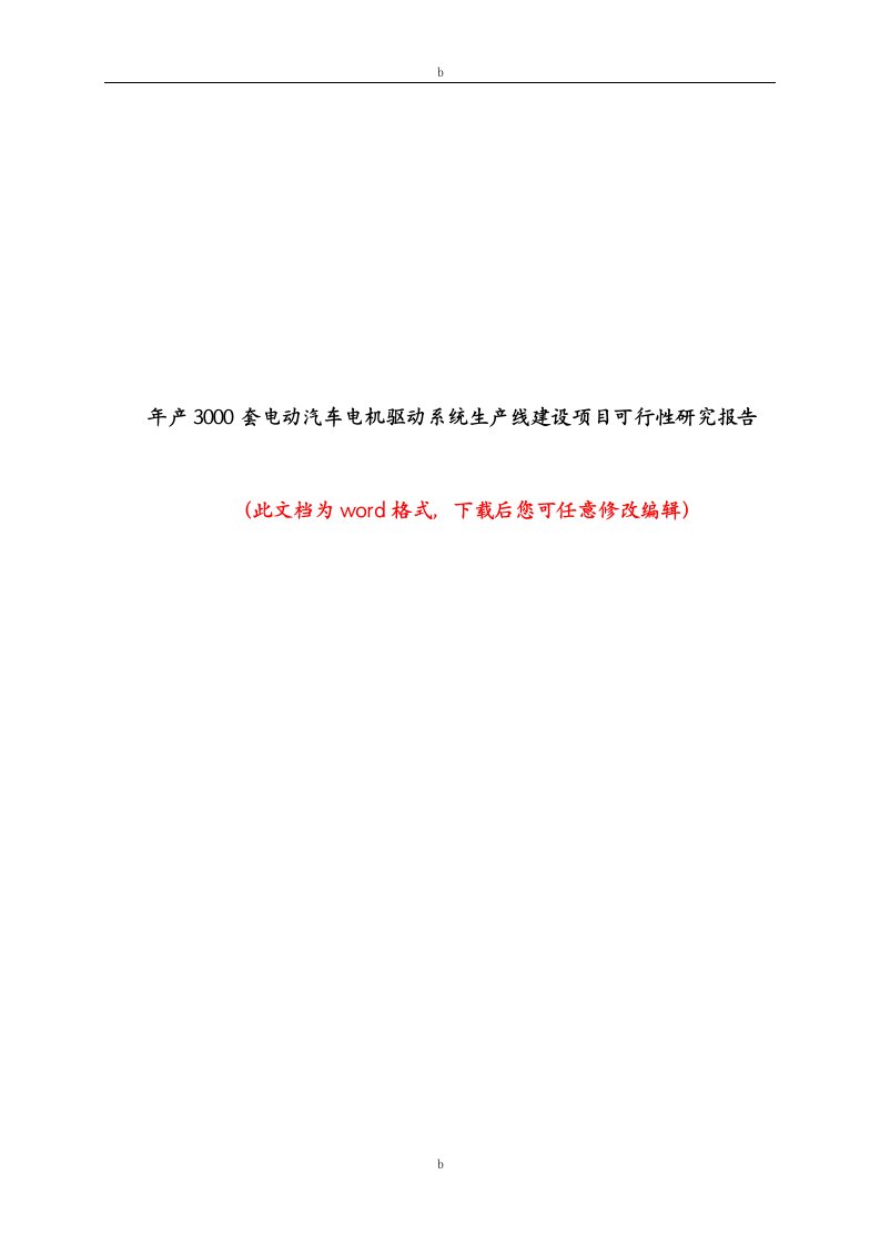 年产3000套电动汽车电机驱动系统生产线建设项目可行性研究报告