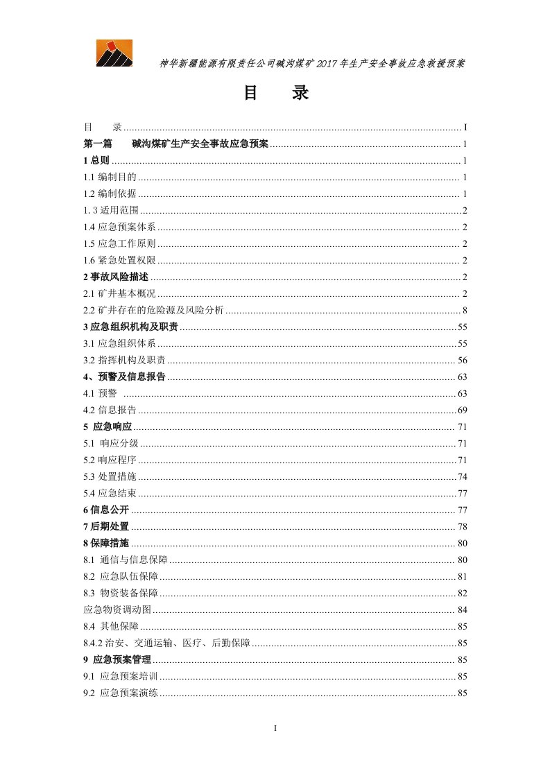 年煤矿应急预案（DOC263页）