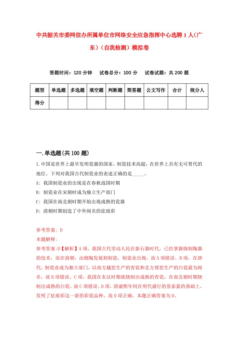 中共韶关市委网信办所属单位市网络安全应急指挥中心选聘1人广东自我检测模拟卷9