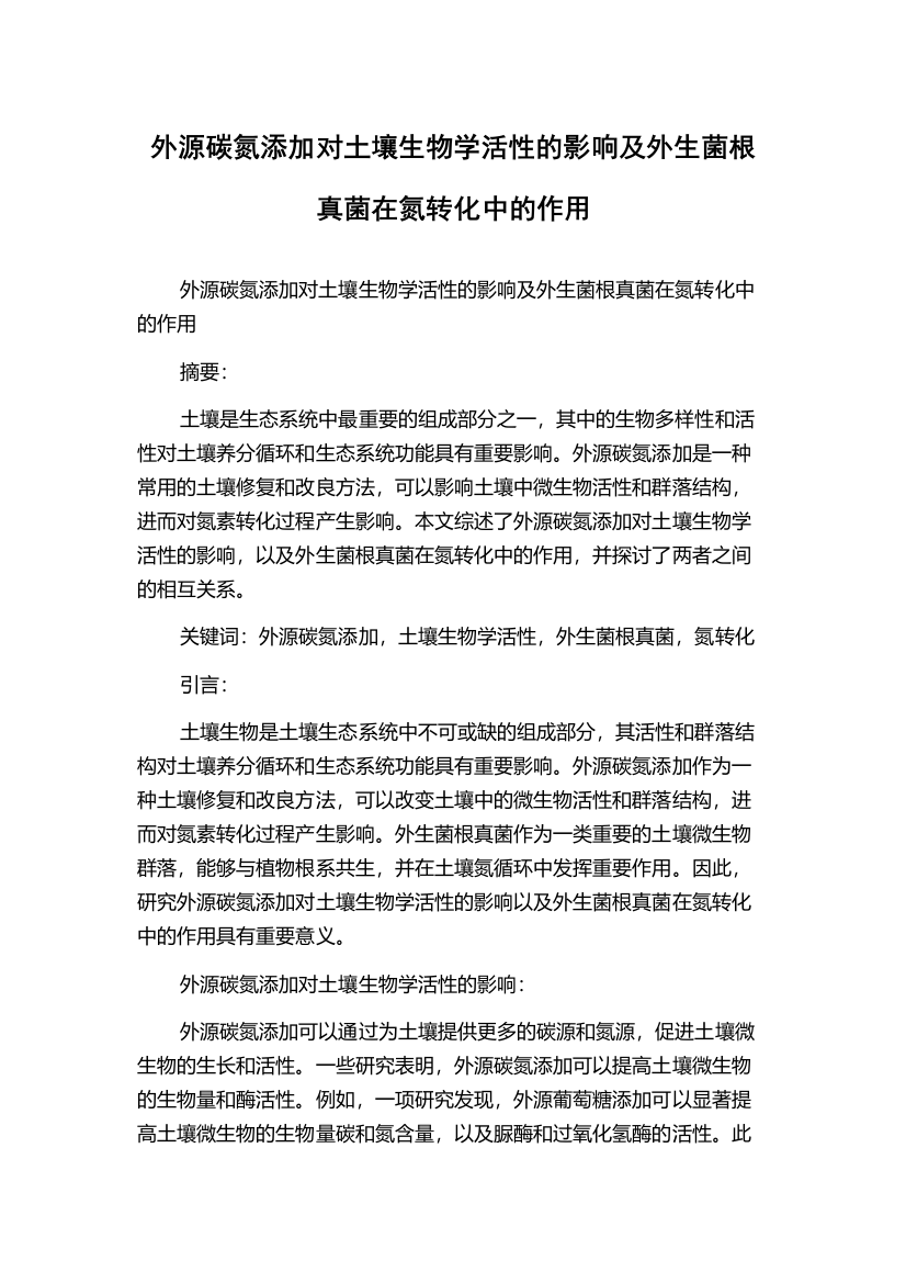 外源碳氮添加对土壤生物学活性的影响及外生菌根真菌在氮转化中的作用