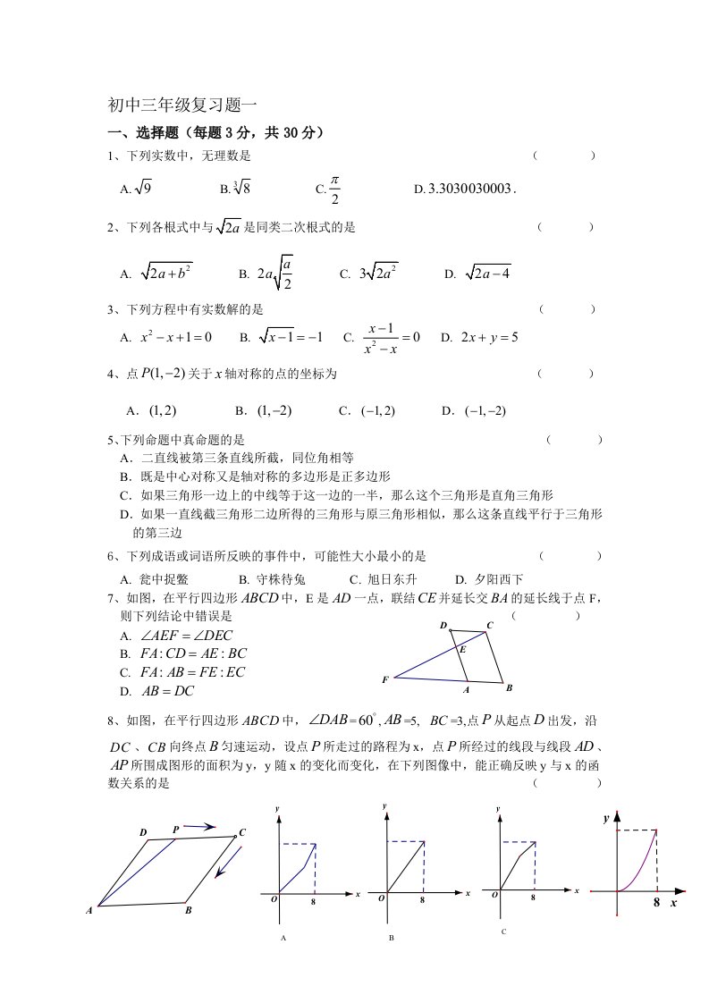 初中三年级数学复习题一