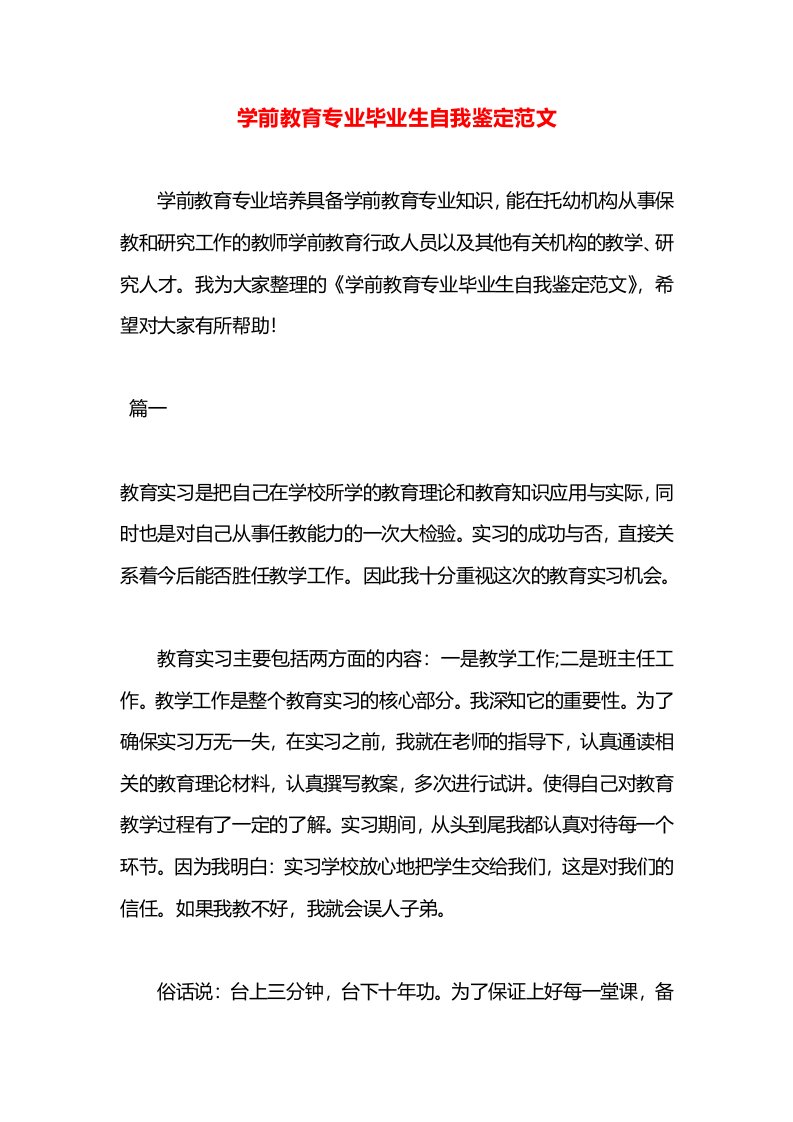 学前教育专业毕业生自我鉴定范文