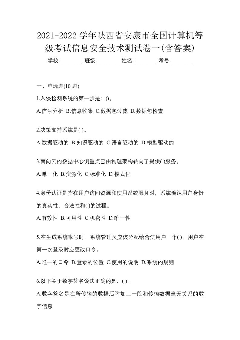 2021-2022学年陕西省安康市全国计算机等级考试信息安全技术测试卷一含答案