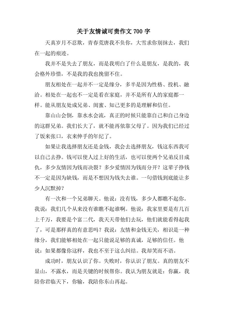 关于友情诚可贵作文700字