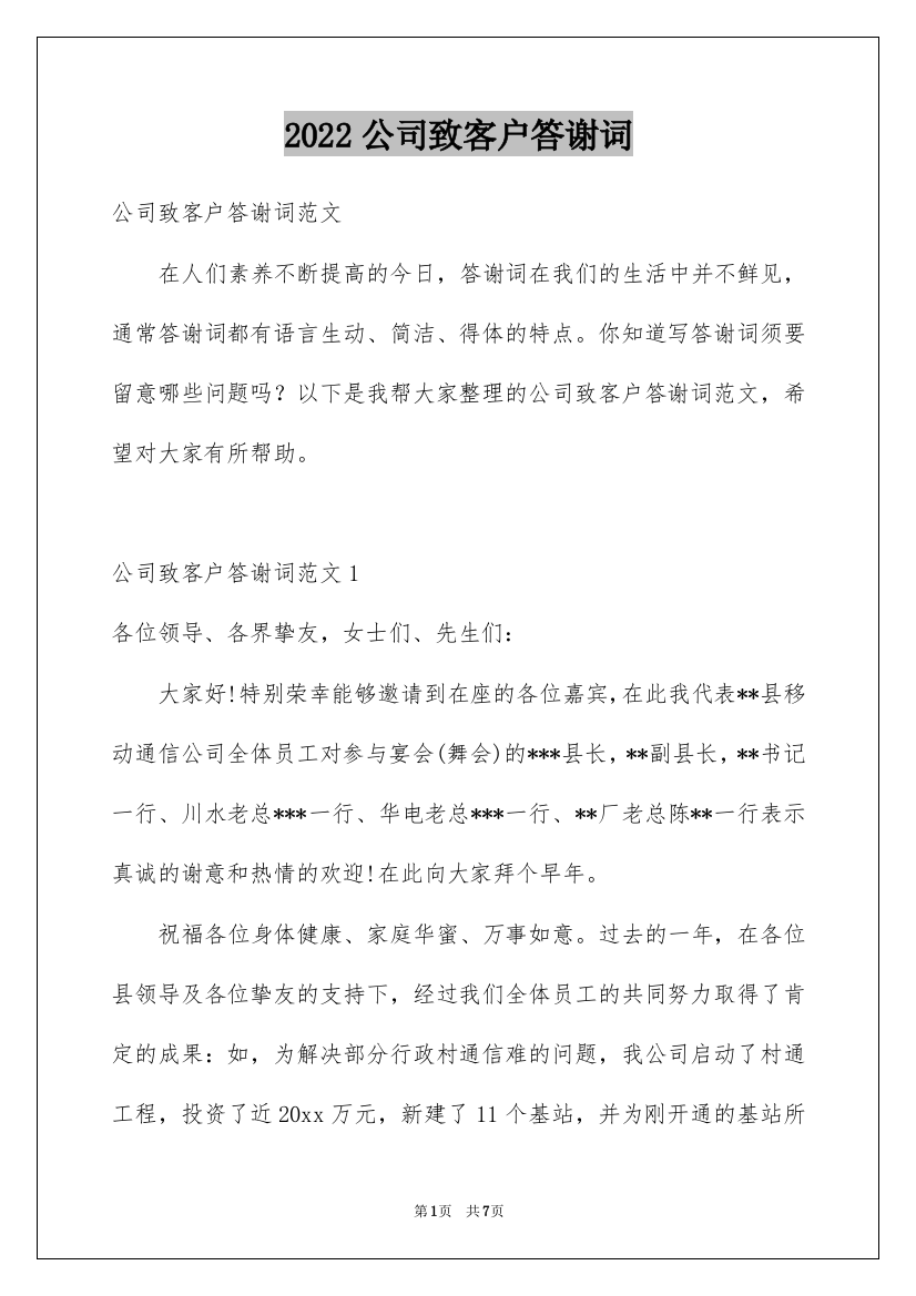 2022公司致客户答谢词_1