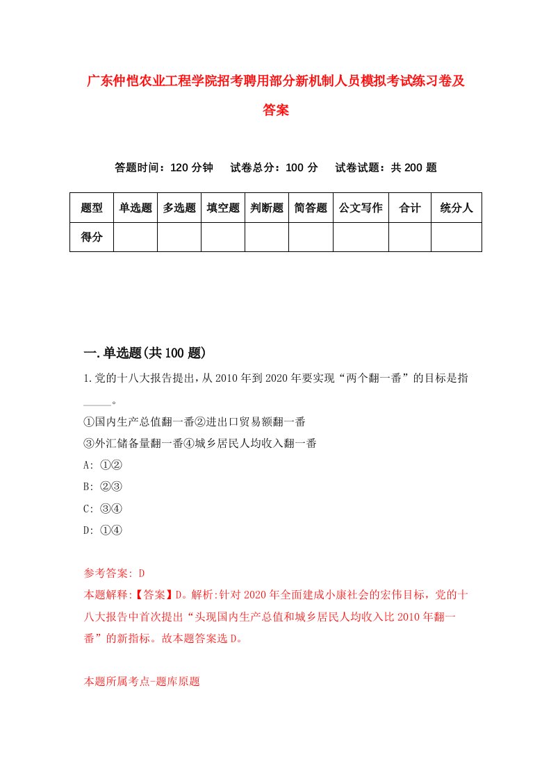 广东仲恺农业工程学院招考聘用部分新机制人员模拟考试练习卷及答案第4次