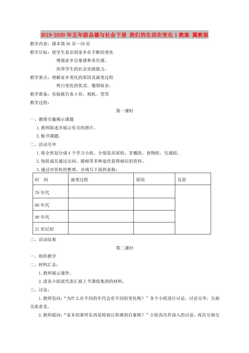 2019-2020年五年级品德与社会下册