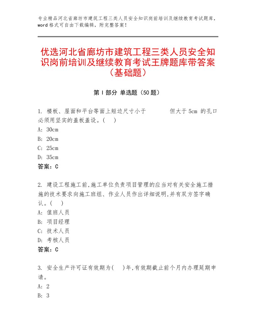 优选河北省廊坊市建筑工程三类人员安全知识岗前培训及继续教育考试王牌题库带答案（基础题）