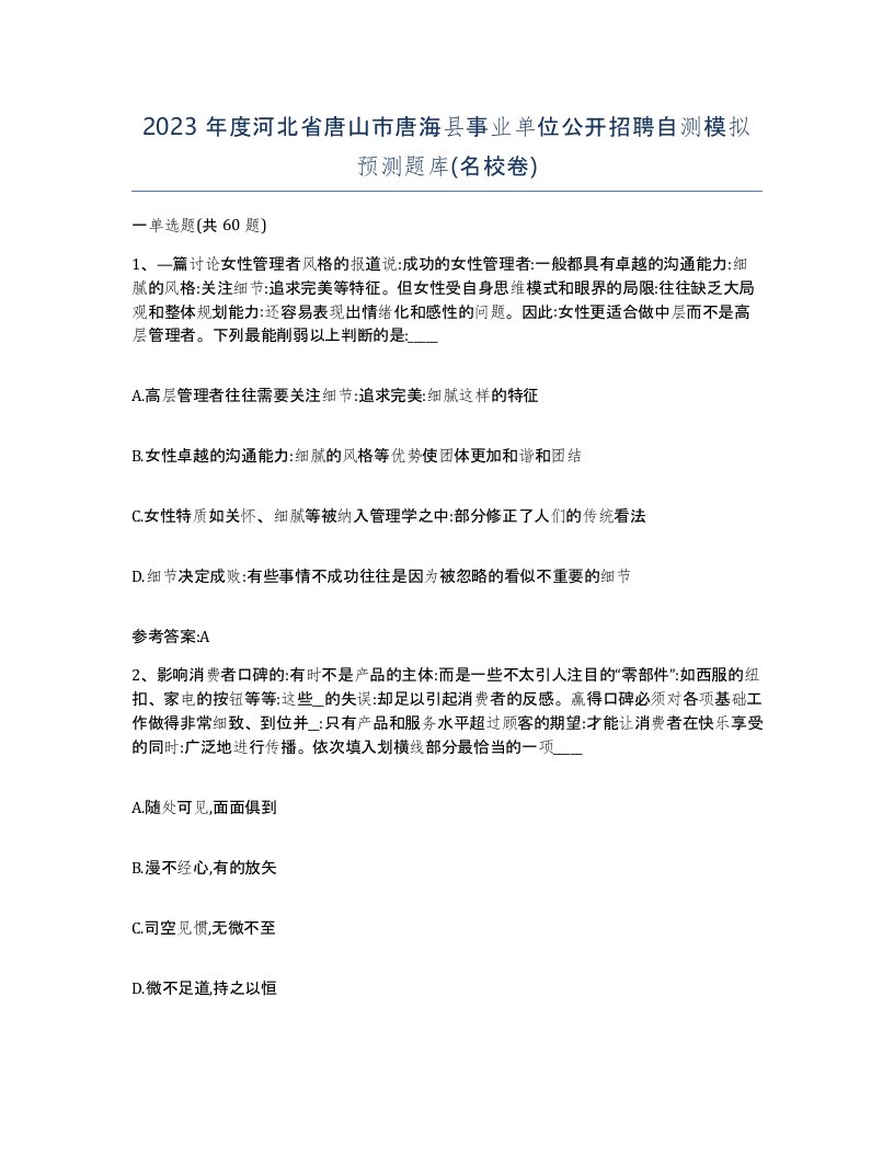 2023年度河北省唐山市唐海县事业单位公开招聘自测模拟预测题库名校卷