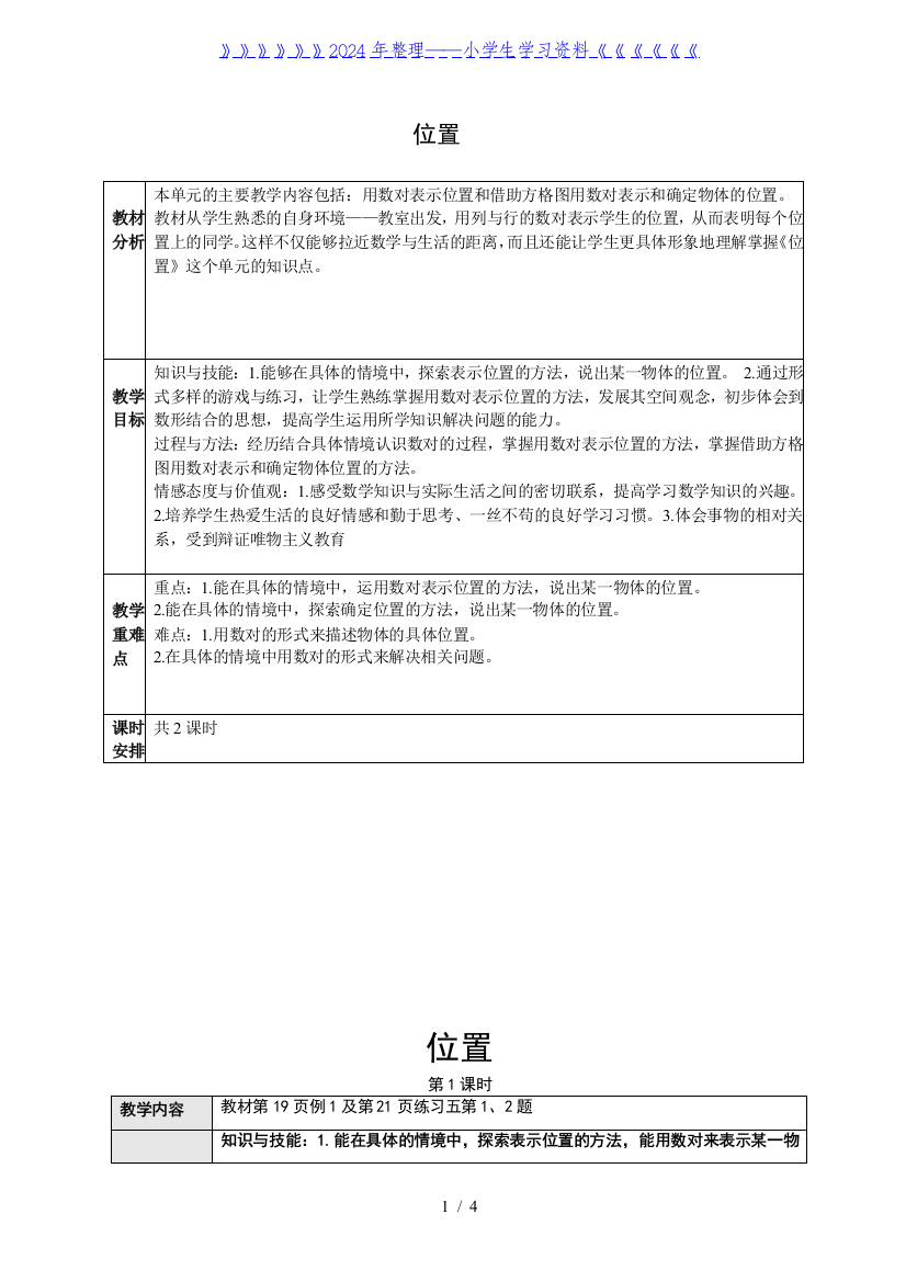 小学数学五年级——2位置第一课时