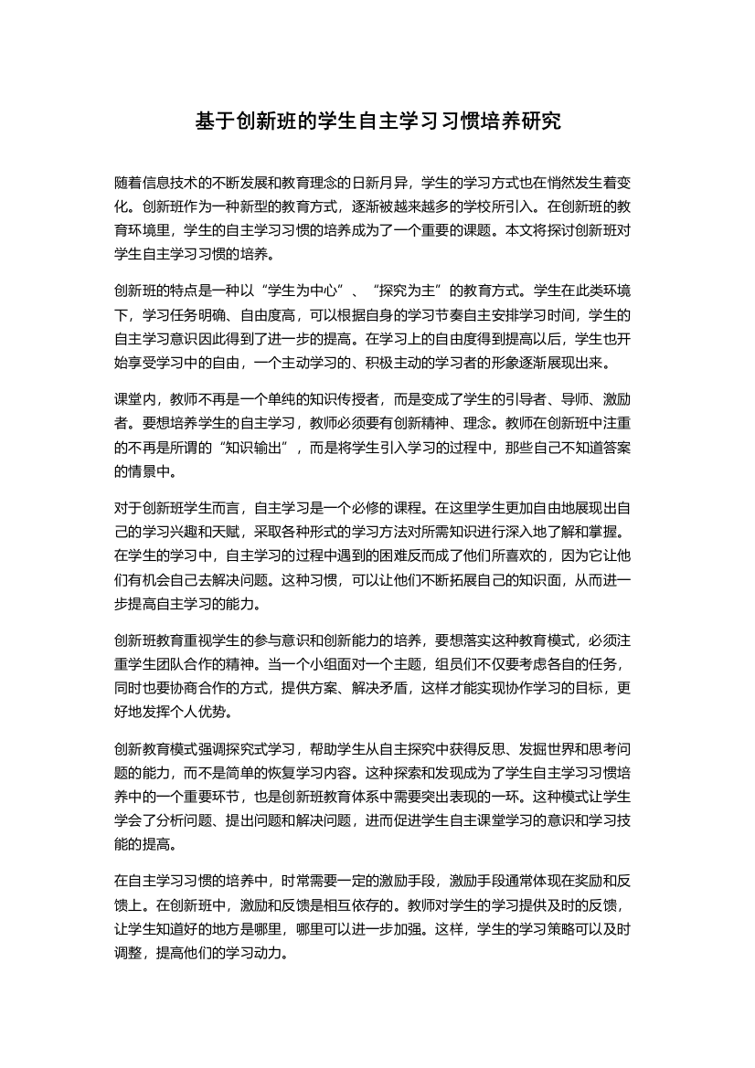 基于创新班的学生自主学习习惯培养研究